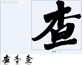 查 书法字