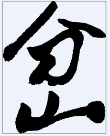 岔 书法字