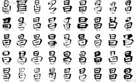 昌 书法字
