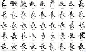 长 书法字