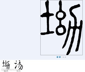 场 书法字