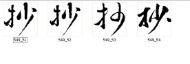 抄 书法字