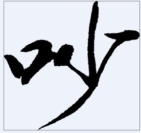 吵 书法字