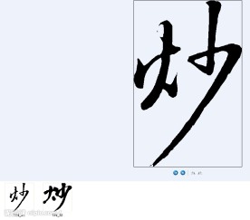 炒 书法字