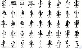 车 书法字