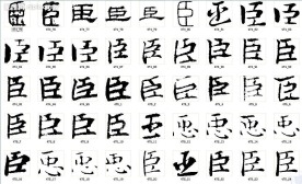 臣 书法字