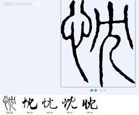 忱 书法字