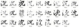 沉 书法字