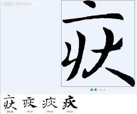 疢 书法字