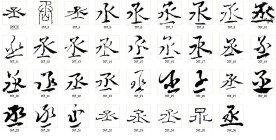 丞 书法字