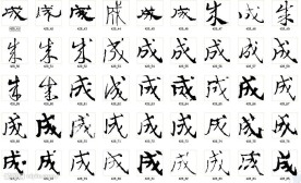 成 书法字