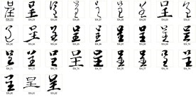 呈 书法字