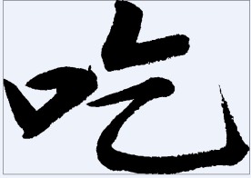 吃 书法字