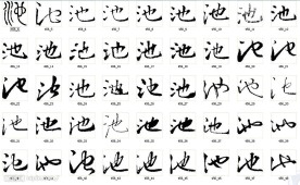 池 书法字