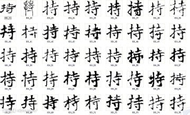 持 书法字