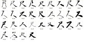 尺 书法字