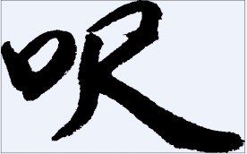 呎 书法字