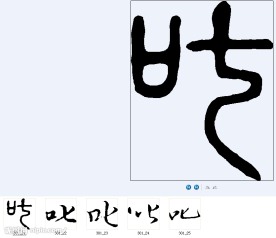 叱 书法字