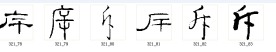 斥 书法字