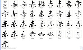 赤 书法字