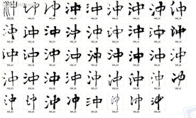 沖 书法字