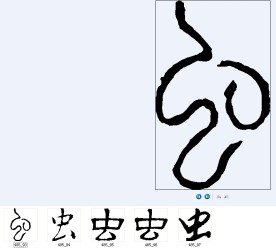 虫 书法字