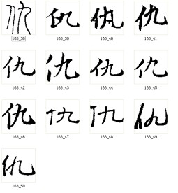 仇 书法字