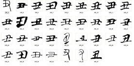 丑 书法字