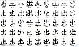 出 书法字