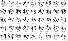 初 书法字