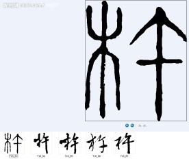 杵 书法字
