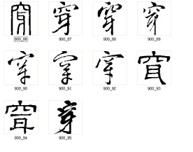 穿 书法字