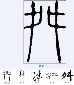 舛 书法字