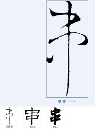 串 书法字