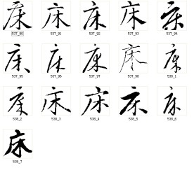 床 书法字