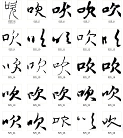 吹 书法字