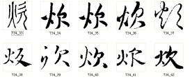 炊 书法字