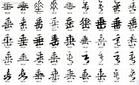 垂 书法字
