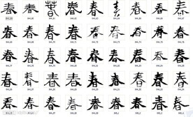 春 书法字