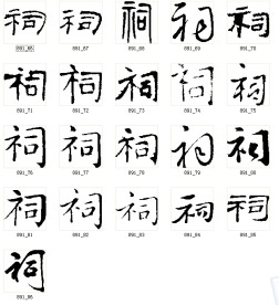 祠 书法字