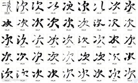 次 书法字