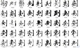刾 书法字