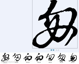 匆 书法字