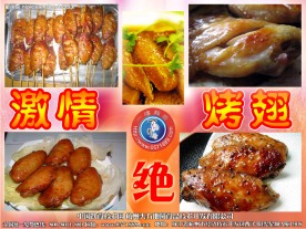 激情烤翅