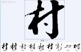 村 书法字