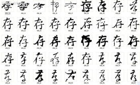 存  书法字