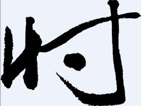 忖 书法字