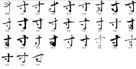 寸 书法字