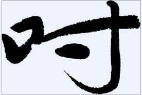 吋 书法字