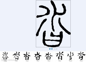 沓 书法字